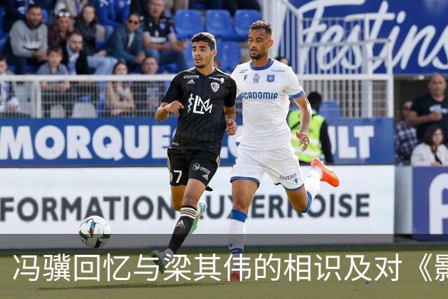 冯骥回忆与梁其伟的相识及对《影之刃零》的祝福