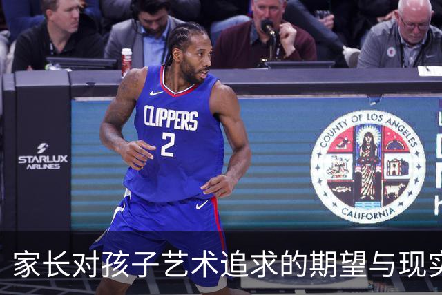家长对孩子艺术追求的期望与现实之间的矛盾